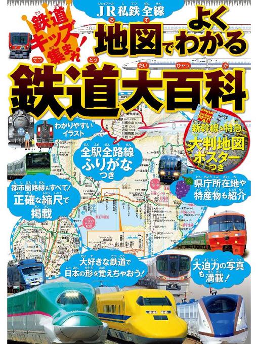 JTBパブリッシング作のJR私鉄全線 地図でよくわかる 鉄道大百科の作品詳細 - 貸出可能